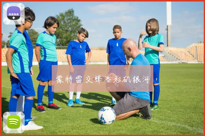 蒙特雷交锋洛杉矶银河