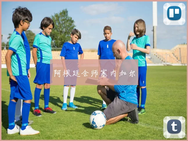 阿根廷会师塞内加尔