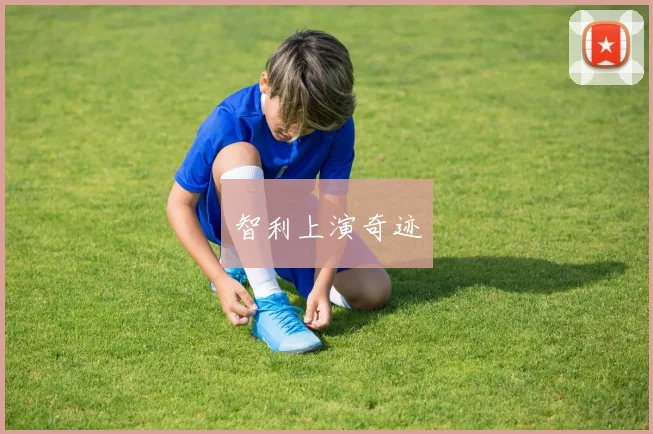 智利上演奇迹