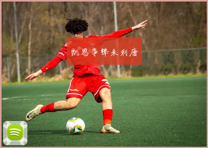 凯恩争锋米利唐