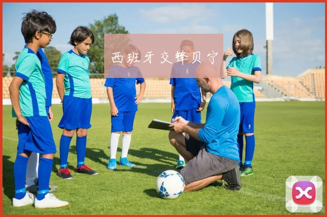 西班牙交锋贝宁