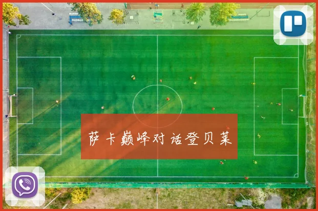 萨卡巅峰对话登贝莱