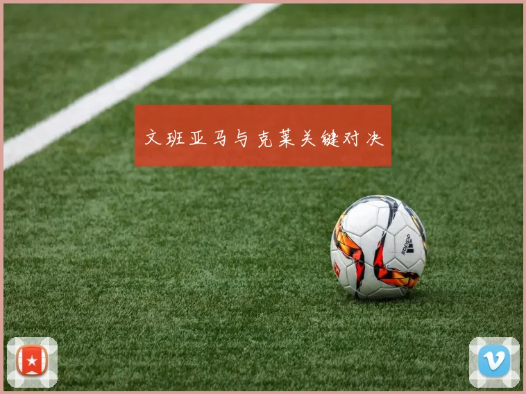 文班亚马与克莱关键对决