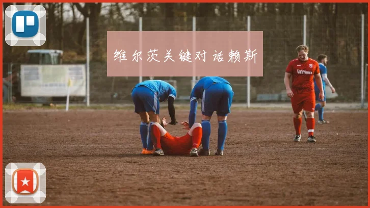维尔茨关键对话赖斯