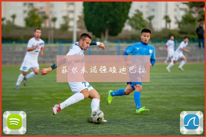 菲尔米诺强碰迪巴拉