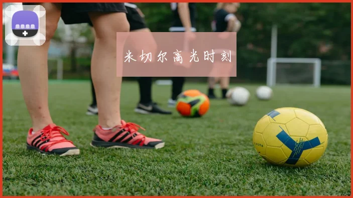 米切尔高光时刻