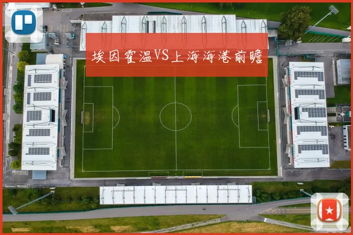 埃因霍温VS上海海港前瞻