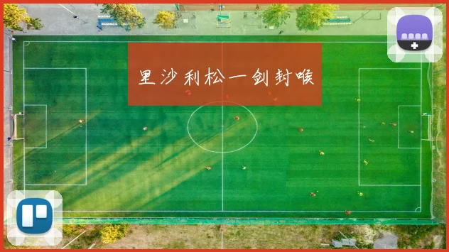 里沙利松一剑封喉