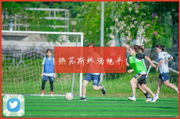 热苏斯终场绝平