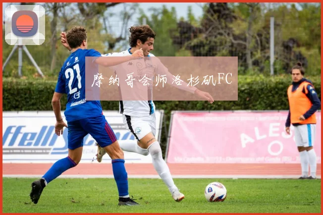 摩纳哥会师洛杉矶FC