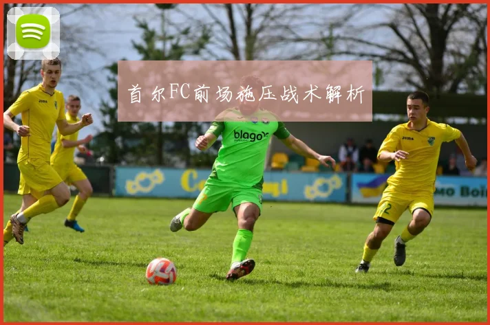 首尔FC前场施压战术解析