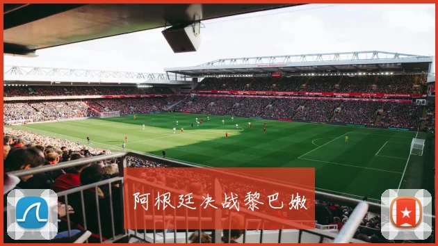 阿根廷决战黎巴嫩