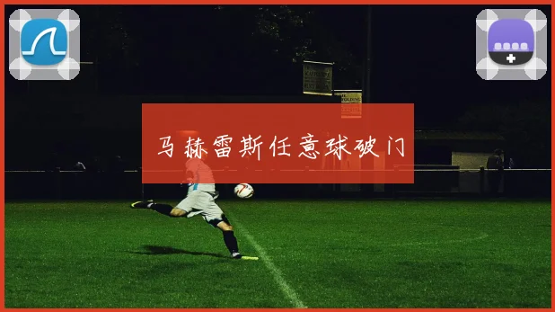 马赫雷斯任意球破门