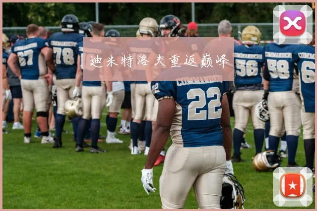 迪米特洛夫重返巅峰