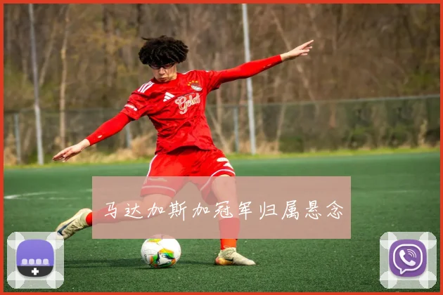 马达加斯加冠军归属悬念