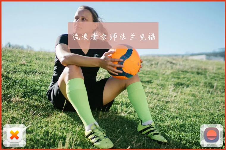 流浪者会师法兰克福