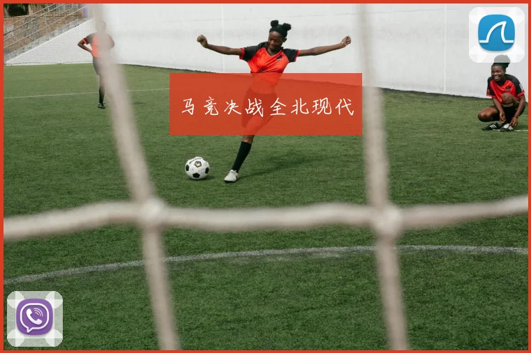 马竞决战全北现代