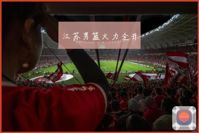江苏男篮火力全开