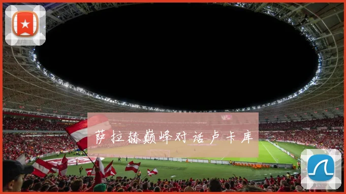 萨拉赫巅峰对话卢卡库