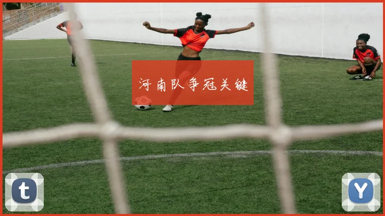 河南队争冠关键