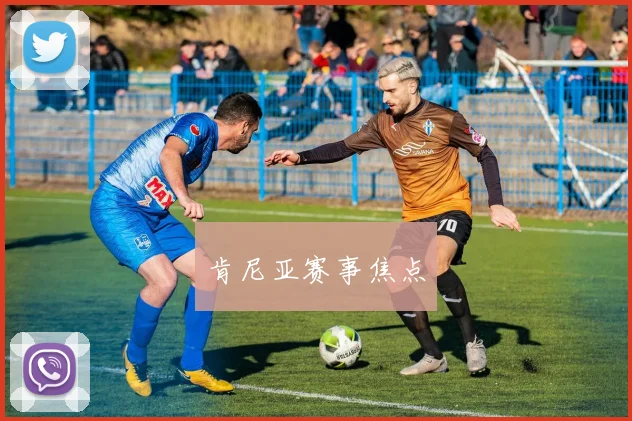 肯尼亚赛事焦点