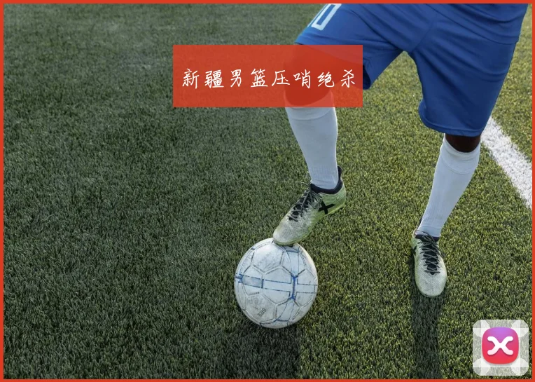 新疆男篮压哨绝杀