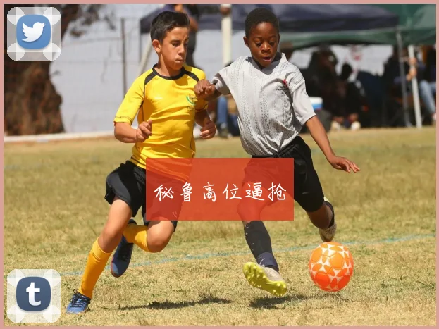 秘鲁高位逼抢