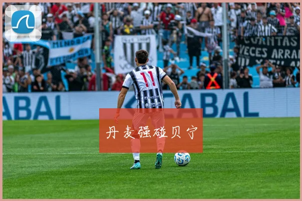 丹麦强碰贝宁