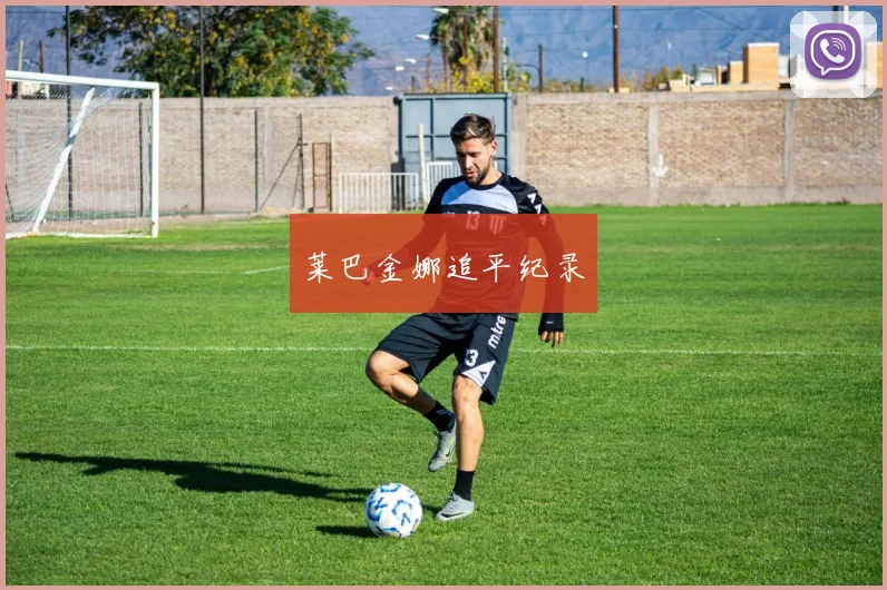 莱巴金娜追平纪录