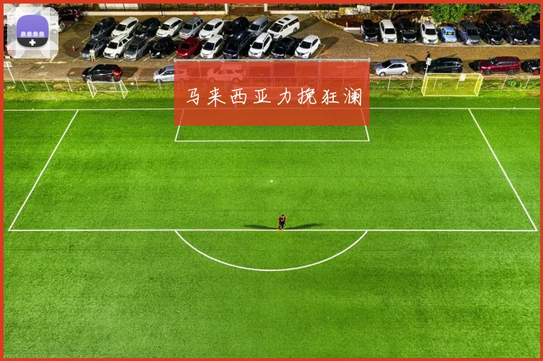 马来西亚力挽狂澜