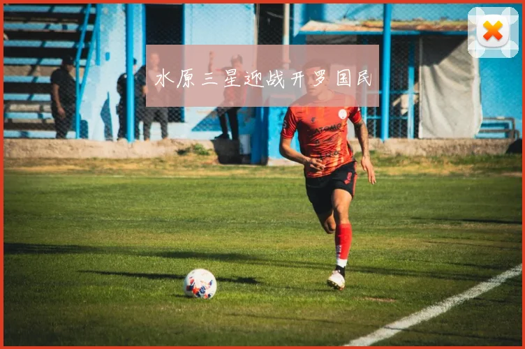 水原三星迎战开罗国民