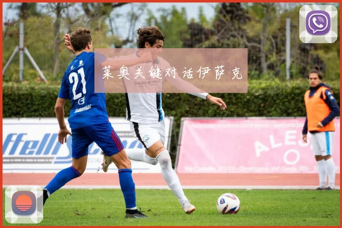 莱奥关键对话伊萨克
