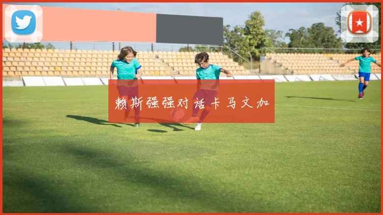 赖斯强强对话卡马文加