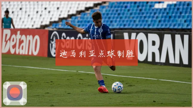 迪马利亚点球制胜