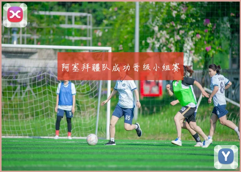 阿塞拜疆队成功晋级小组赛