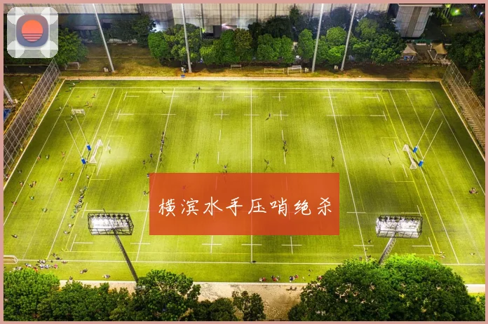 横滨水手压哨绝杀
