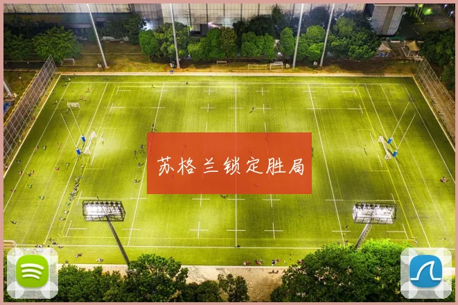 苏格兰锁定胜局