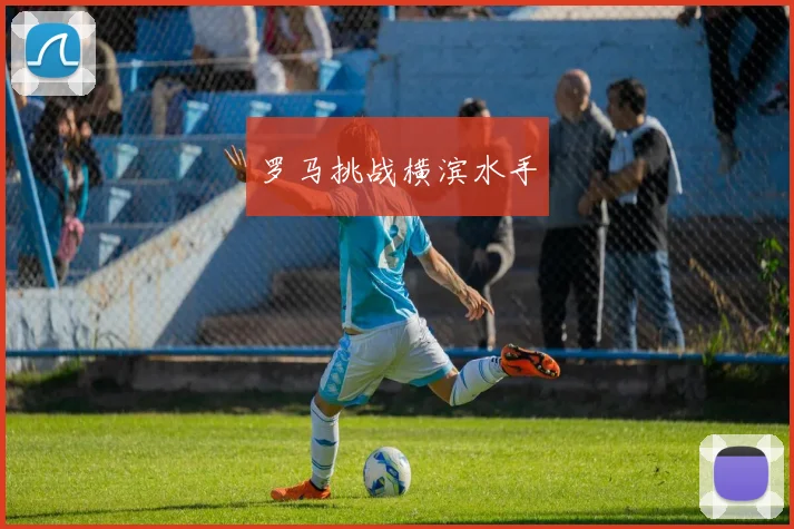 罗马挑战横滨水手