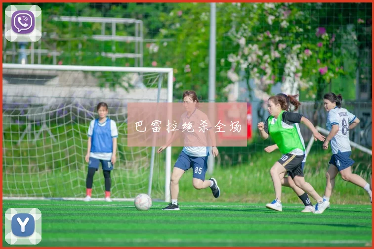 巴雷拉绝杀全场