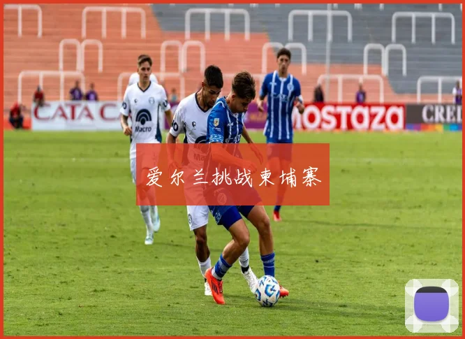 爱尔兰挑战柬埔寨
