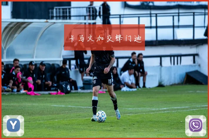卡马文加交锋门迪