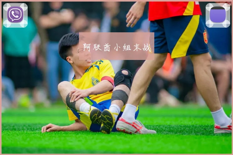 阿联酋小组末战