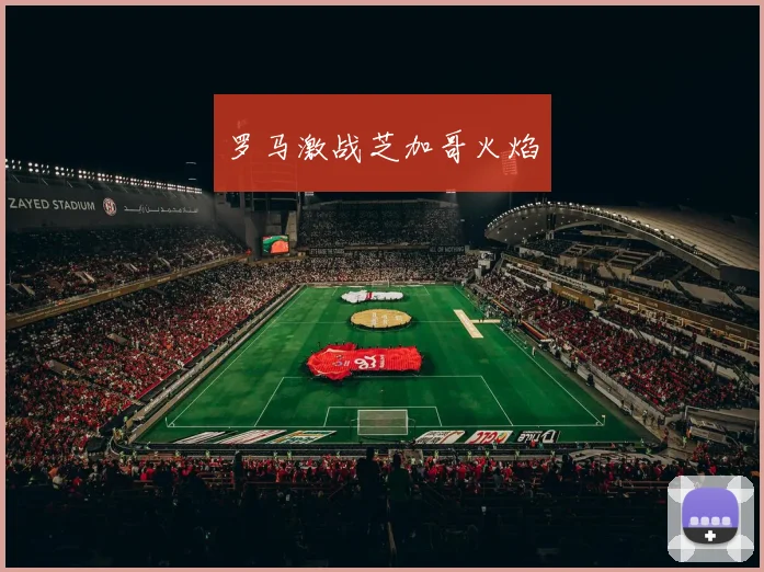 罗马激战芝加哥火焰