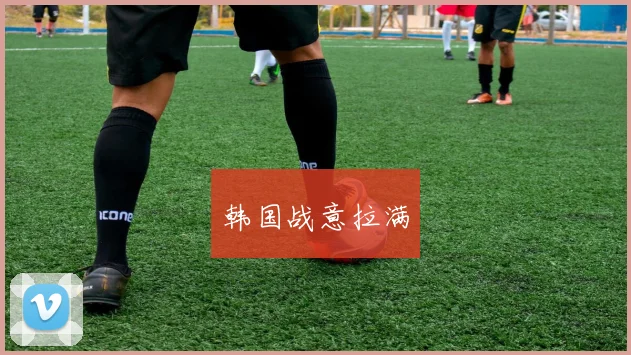 韩国战意拉满