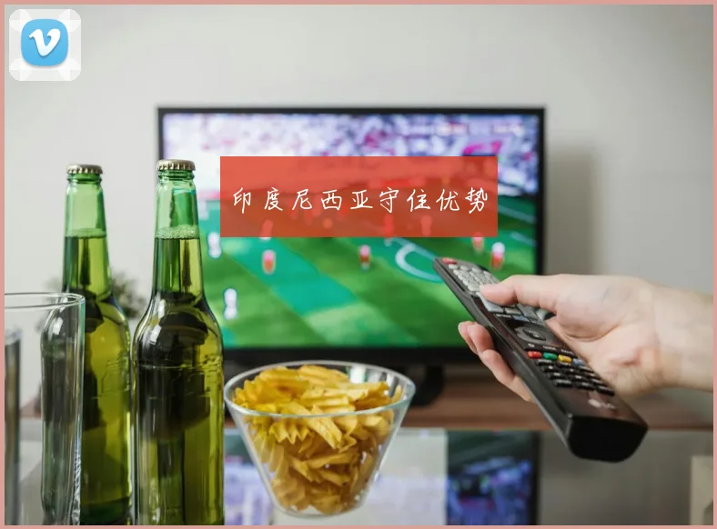印度尼西亚守住优势