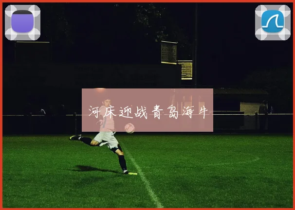 河床迎战青岛海牛