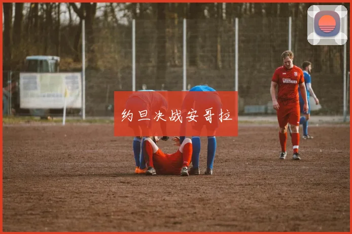 约旦决战安哥拉