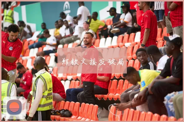 郑钦文接发破局
