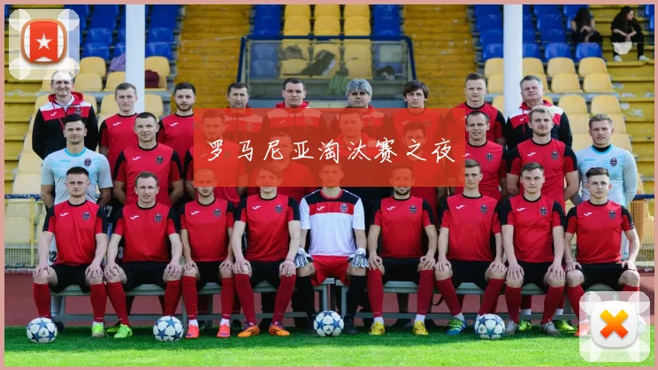 罗马尼亚淘汰赛之夜