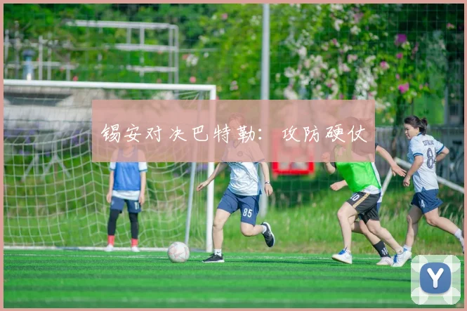 锡安对决巴特勒：攻防硬仗